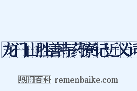 龙门山胜善寺药寮记近义词是什么意思的图片